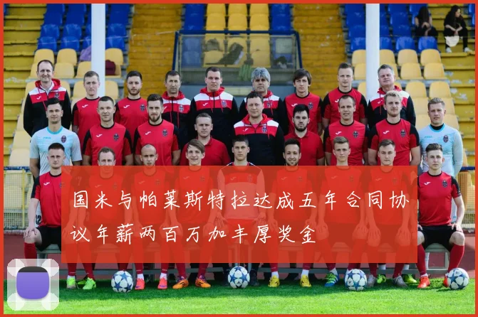 国米与帕莱斯特拉达成五年合同协议年薪两百万加丰厚奖金