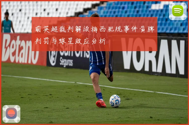 前英超裁判解读梅西犯规事件黄牌判罚与球星效应分析