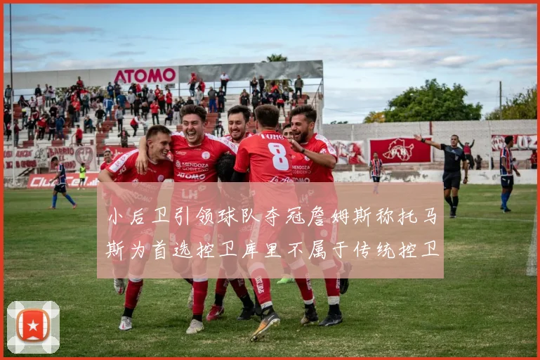 小后卫引领球队夺冠詹姆斯称托马斯为首选控卫库里不属于传统控卫类型