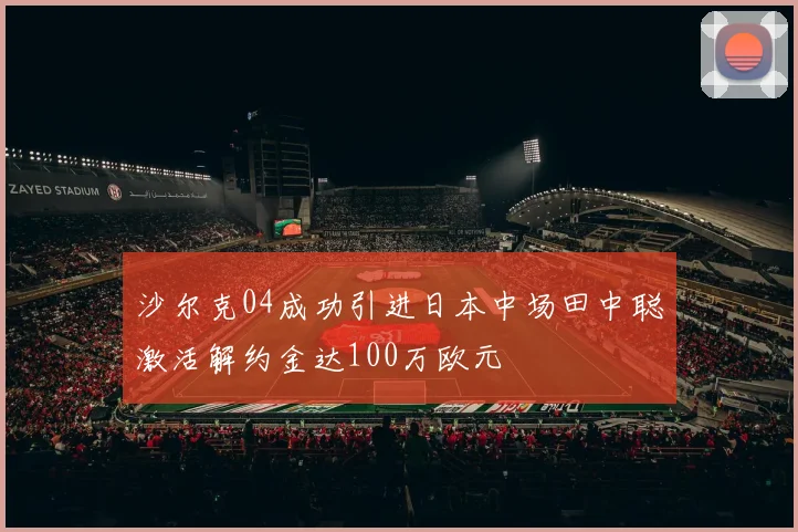 沙尔克04成功引进日本中场田中聪激活解约金达100万欧元